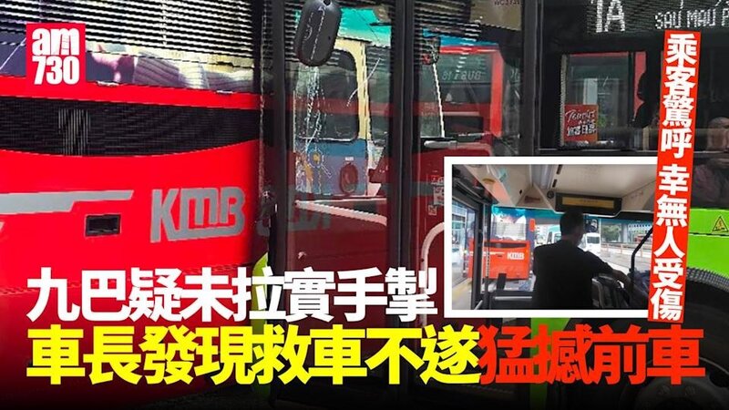 新蒲崗九巴車長見人追車再停車 離座協助疑未拉實手掣溜前 救車無果猛撼前車.jpg