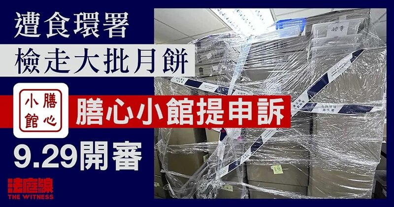 遭食環署檢走大批月餅 膳心小館提申訴 9.29開審.jpg