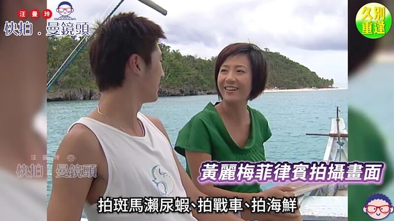 1 黃麗梅曾在菲律賓拍攝節目，透露當年有陀槍的秘密警察隨行。（YouTube@《快拍.曼鏡.jpg
