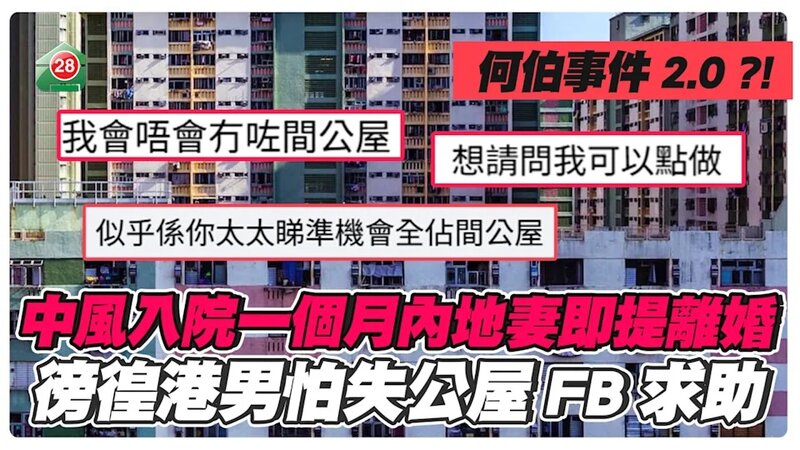 何伯事件2.0？｜中風入院一個月內地妻即提離婚 徬徨港男怕失公屋FB求助：我可以點做？.jpg