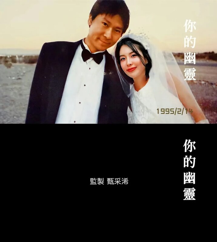 4 張佳添的新歌《你的幽靈》，顯示監製是甄采浠。.jpg