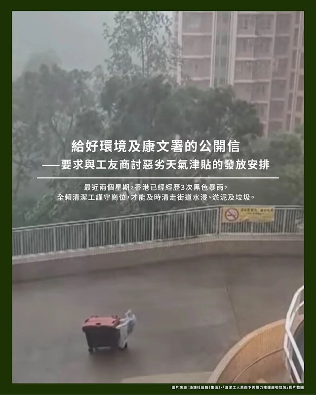 工會日前刊登公開信，促請「好環境」與工友商討惡劣天氣津貼安排。.jpg