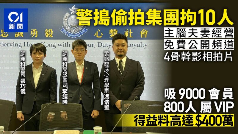偷拍集團開淫網3年吸近9000會員 港警封頻道拘10人.jpg