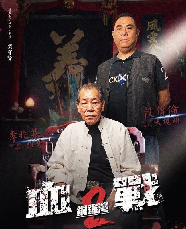 3 曾拍過網絡電影《血戰銅鑼灣2》.jpg