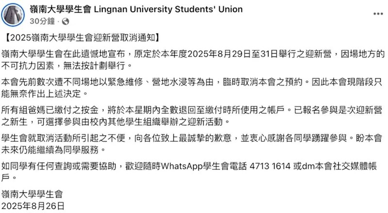 2 嶺南大學學生會宣布迎新營無法如期舉辦。.jpg