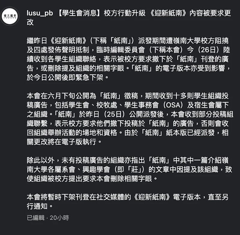 5 嶺大編委表示有在《迎新紙南》投稿廣告的學生組織被校方要求撤稿。.jpg