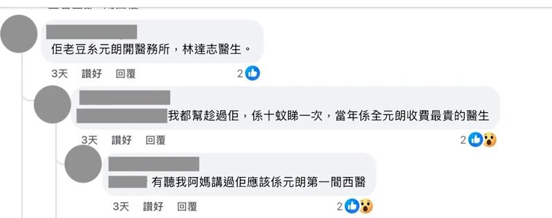 4 有網民憶述林子祥爸爸多年前喺元朗開診所執業.jpg