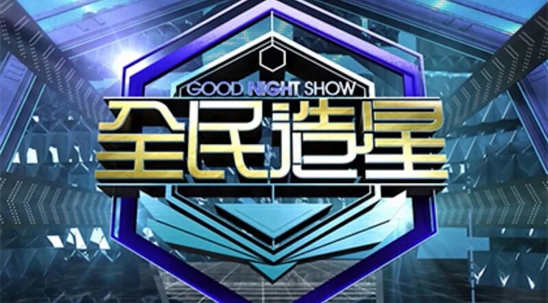 1 網民熱議質疑參與《全民造星》簽約後仍無出路.jpg