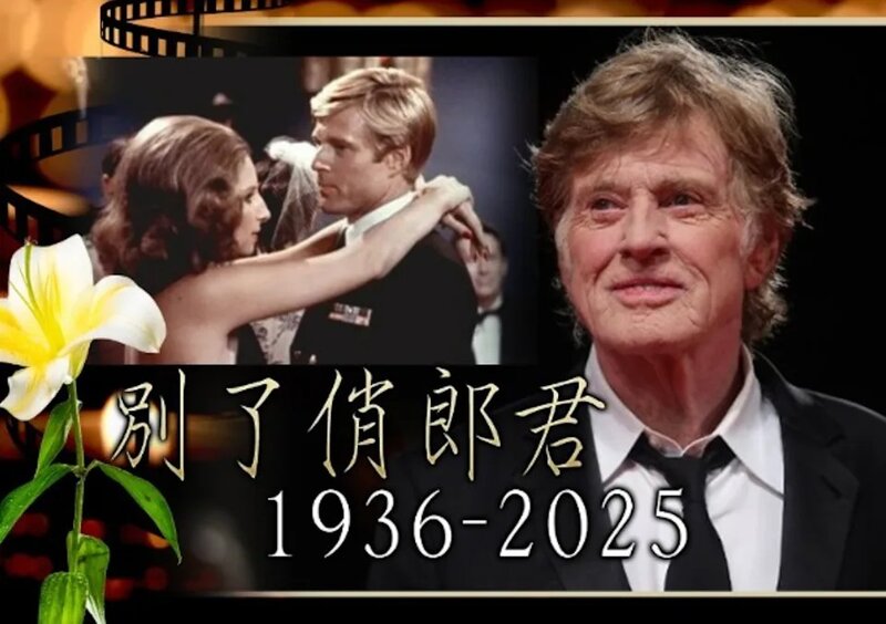 1 荷里活巨星羅拔烈福離世 享年89歲.jpg