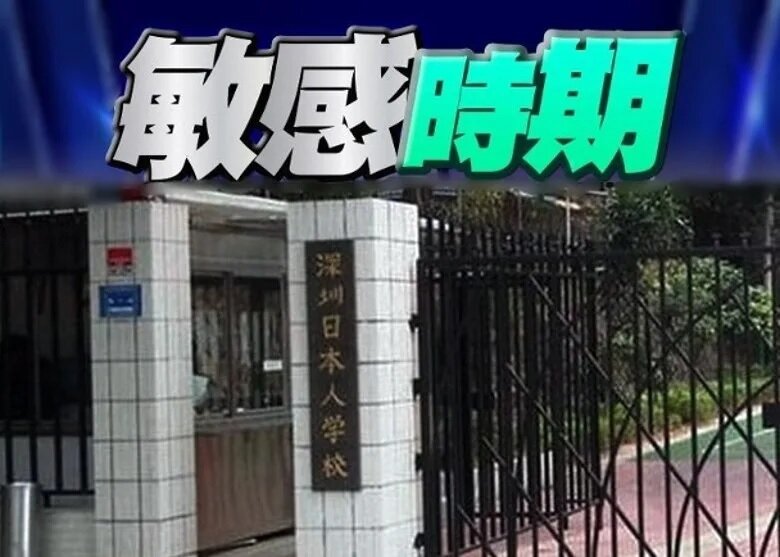 內地逾半日本人學校918改上網課 深圳校園停課.jpg