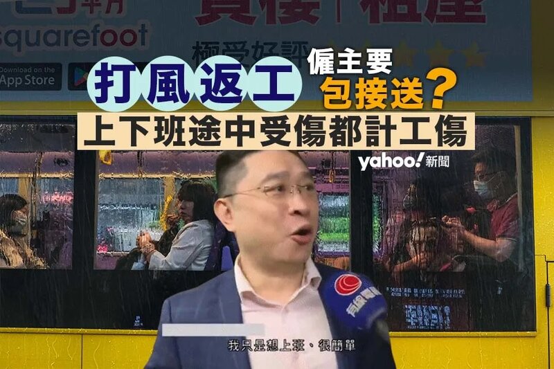 樺加沙丨打風返工僱主要包接送？ 上下班途中受傷都計工傷！.jpg
