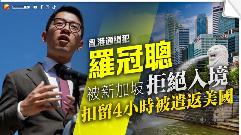 羅冠聰被新加坡拒絕入境 李家超未答港府有否要求引渡 重申終身追捕.jpg