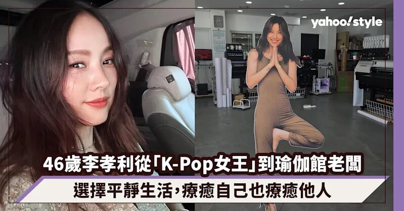 46歲李孝利從「K-Pop女王」到瑜伽館、民宿老闆：選擇平靜生活，療癒自己也療癒他人.jpg