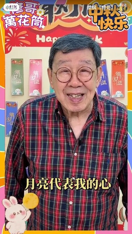 5 93歲的修哥仍活力十足，早前大唱《月亮代表我的心》賀中秋。（小紅書＠胡楓）.jpg