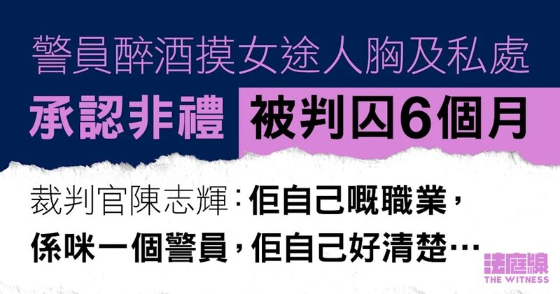 警員醉酒摸女途人胸及私處 承認非禮判囚6個月 官斥行為令人震驚.jpg