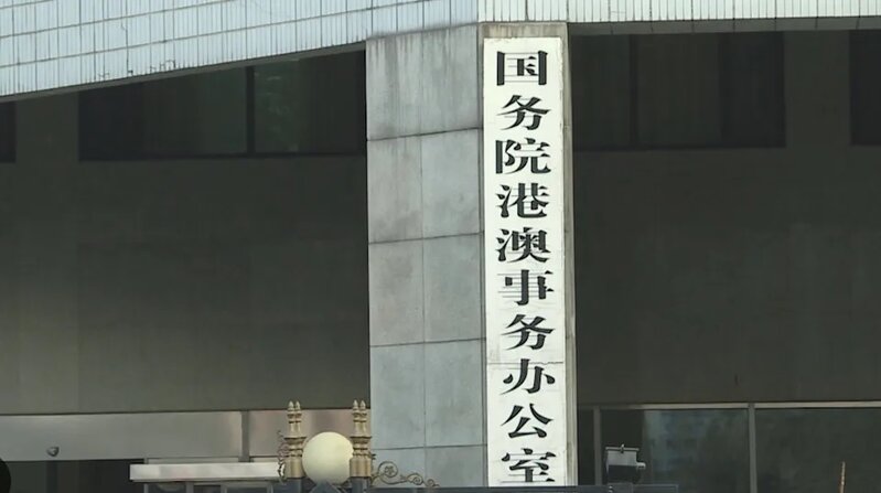 立法會選舉2025｜港澳辦：放棄連任者「高風亮節」有人編造 「中央干預選舉」偽命題.jpg