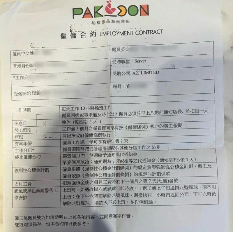 栢檔海南雞僱傭合約列明如下午六時後解除八號風球，則將假期作例假論。.jpg