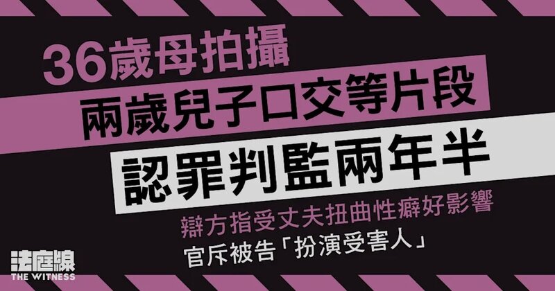 36歲母拍攝兩歲兒子口交等片段 判監兩年半 官指為獵食者、違誠信最嚴重一例.jpg