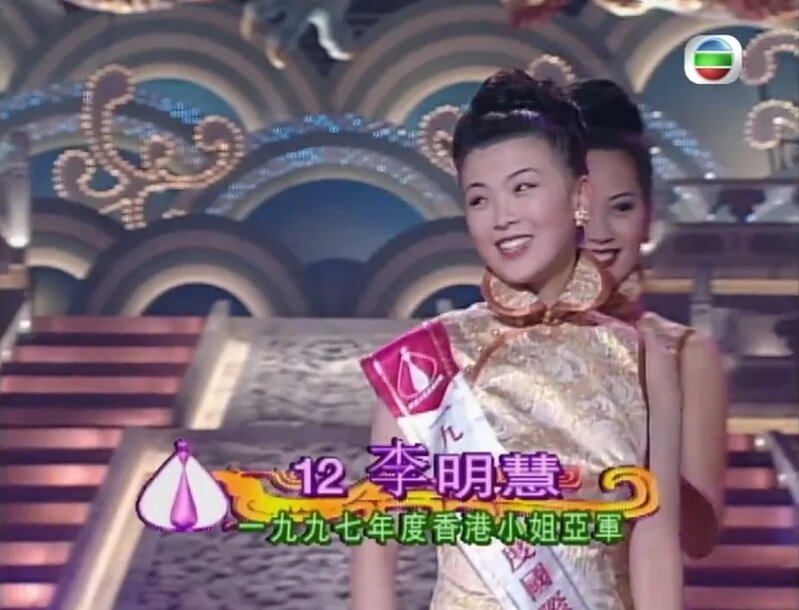 1 李明慧在1997年港姐選舉中獲得亞軍。.jpg