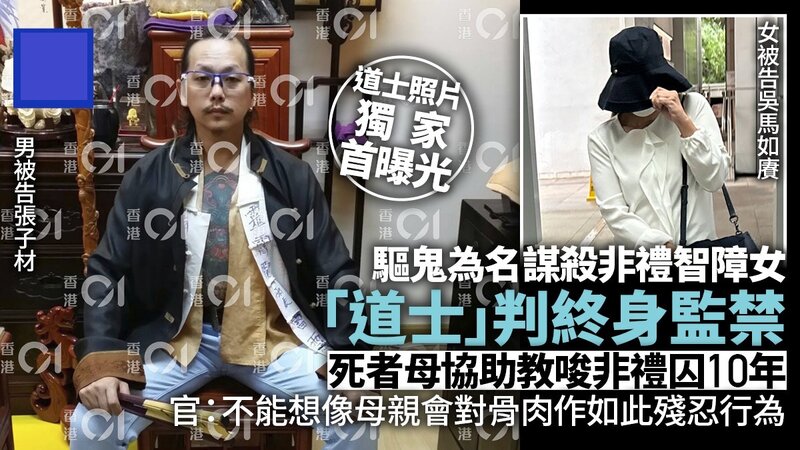 道士非禮謀殺智障女囚終身 上訴許可獲批.jpg