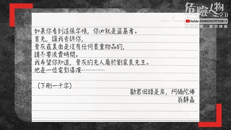 3 翁靜晶曾寫下字條提醒「這處是劉家良墓地，沒有值錢物品，只有骨灰，請不用盜走」（.jpg