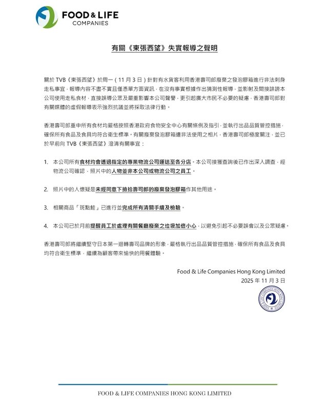 5 壽司郎母公司Food & Life喺《東張》播出後發聲明.jpg