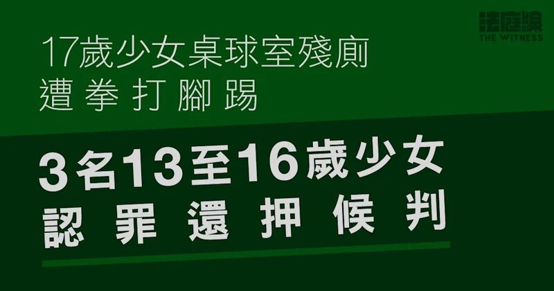17歲少女桌球室殘廁遭拳打腳踢 3名13至16歲少女認罪還押候判.jpg