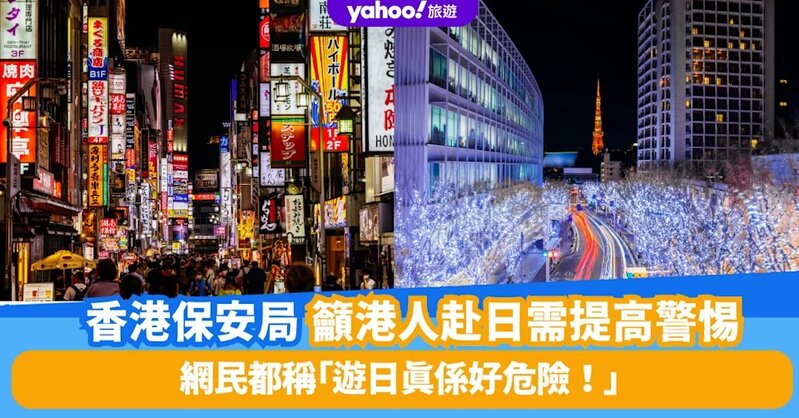 1 遊日警示升溫 香港保安局更新外遊資訊 港人赴日需提高警惕 網民都稱「遊日真係好危險！」.jpg
