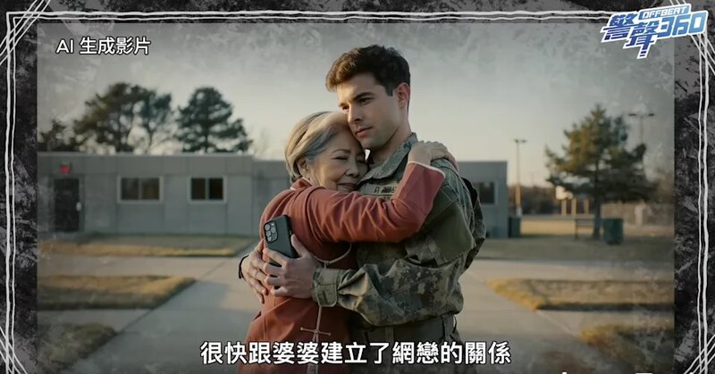 81 歲婆婆墮入網戀騙局 錯信假冒軍人損失逾 500 萬元.jpg