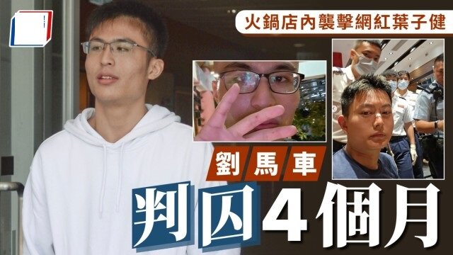 劉馬車涉火鍋店襲擊網紅葉子健及Starbucks非禮女子 判囚4個月.jpeg