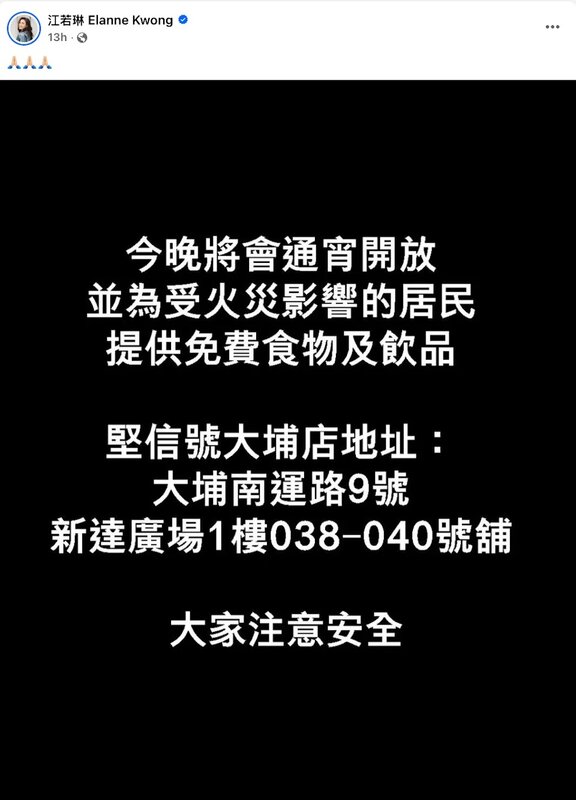 3 藝人江若琳亦在社交平台宣布，丈夫蕭潤邦的餐廳「堅信號」將通宵營業，為受火災影響.jpg