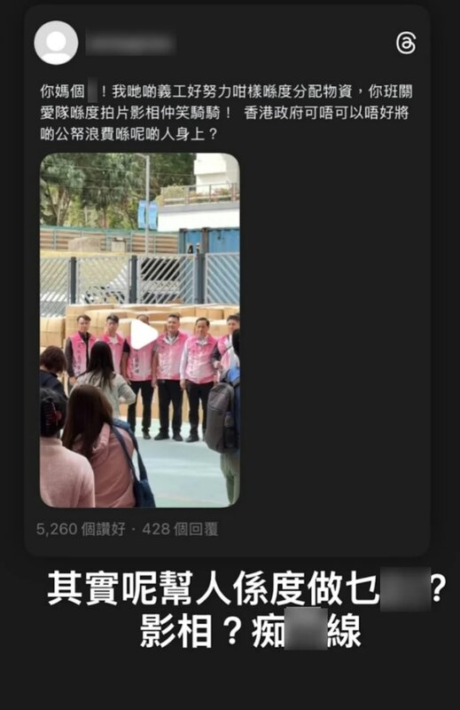 2 歌手吳林峰在社交平台轉載閞愛隊在救災民資前合照的片段，爆粗怒斥黐線。.jpg