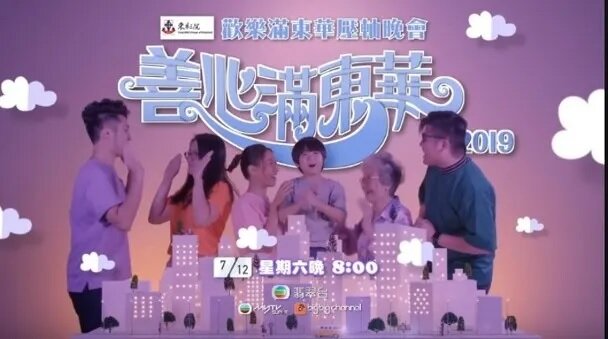 《歡樂滿東華》在2019年曾改名.jpg