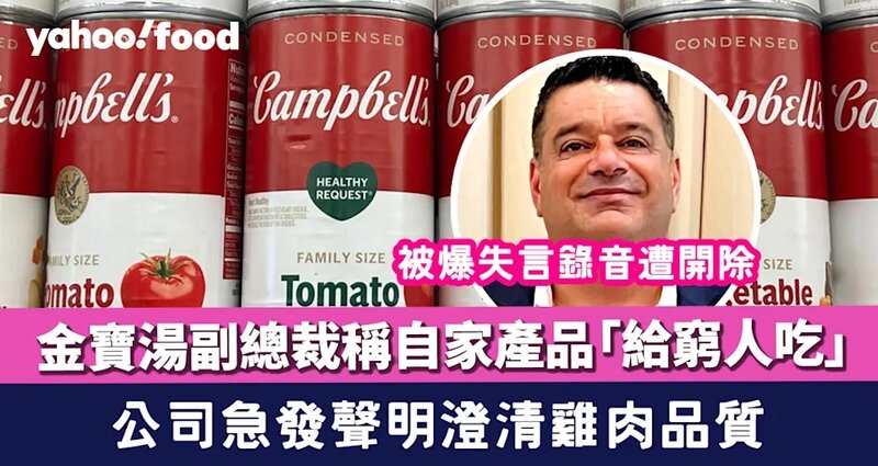1 金寶湯副總裁稱自家產品「給窮人吃」 被爆失言錄音遭開除 公司急發聲明澄清雞肉品質.jpg