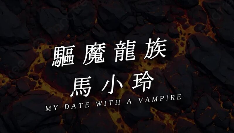 3 驅魔龍族馬小玲.jpg