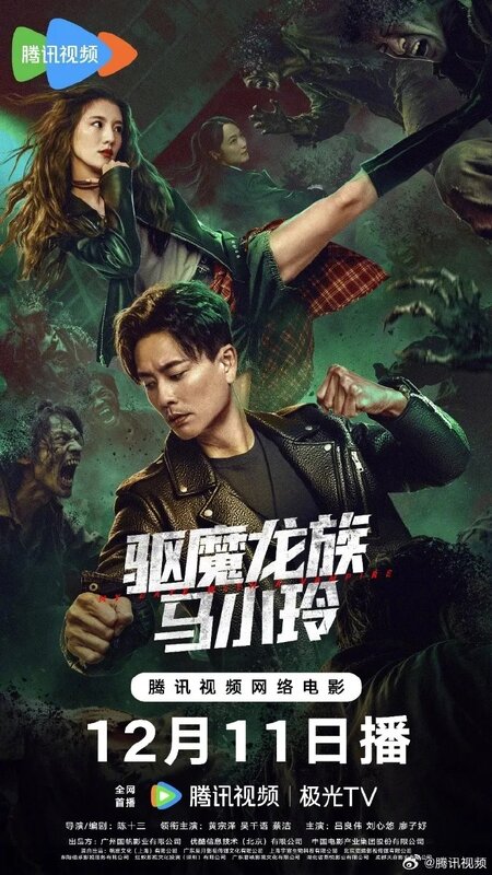 2 《驅魔龍族馬小玲》海報.jpg