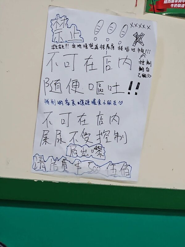 1 該冰室貼出的「禁止」告示.jpg