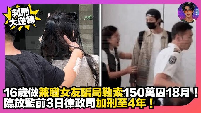 女生參與「兼職女友」騙局判囚18月 律政司指過輕 放監前3日加刑至4年.jpg