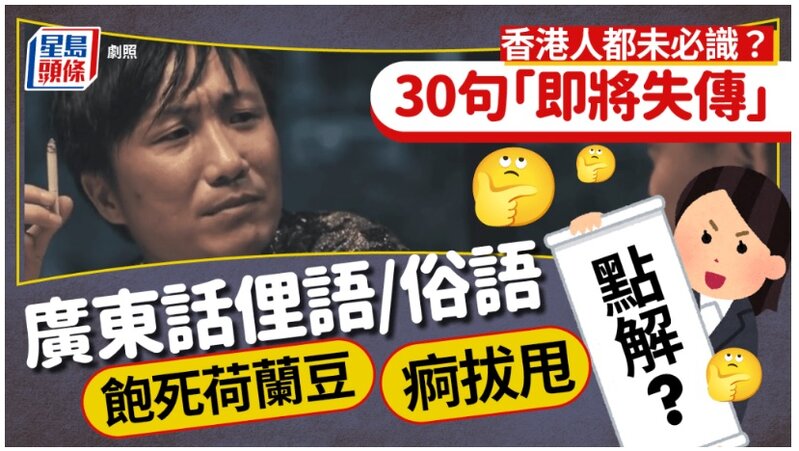 香港人都未必識？30句廣東話俚語 俗語愈來愈少人用 飽死荷蘭豆／痾拔甩點解？.jpg