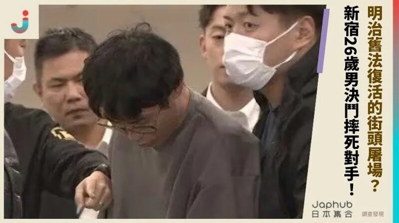 明治舊法復活的街頭屠場？ 新宿26歲男決鬥摔死對手！.jpg