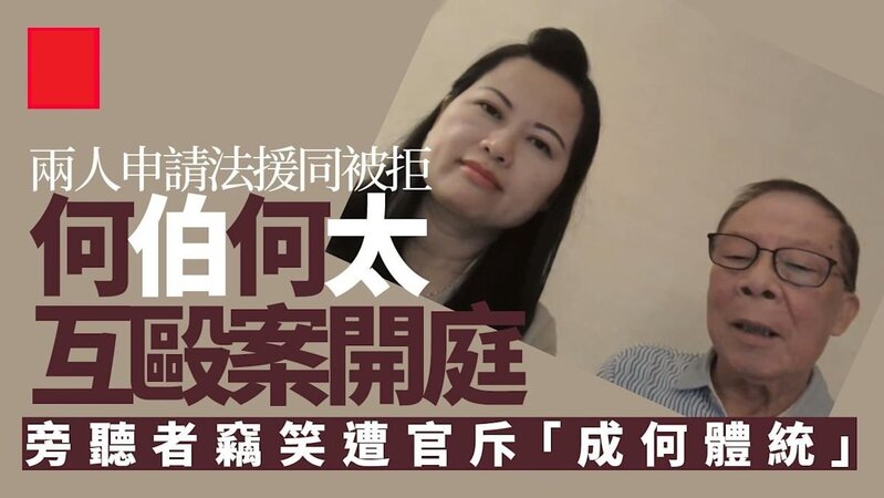 何伯何太互毆案申法援同被拒 何太稱遭「黑粉」攻擊明言無錢會自辯.jpg