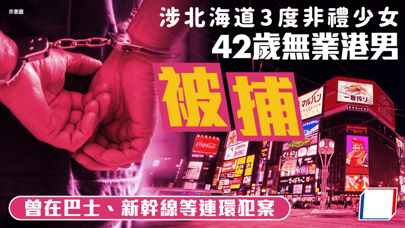 42 歲港男日本被捕 涉北海道非禮少女 曾捲多宗同類案件.png