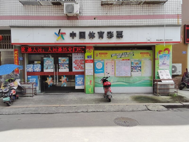 China_Sports_Lottery_betting_station_at_Fuding_Gucheng_North_Road.jpg