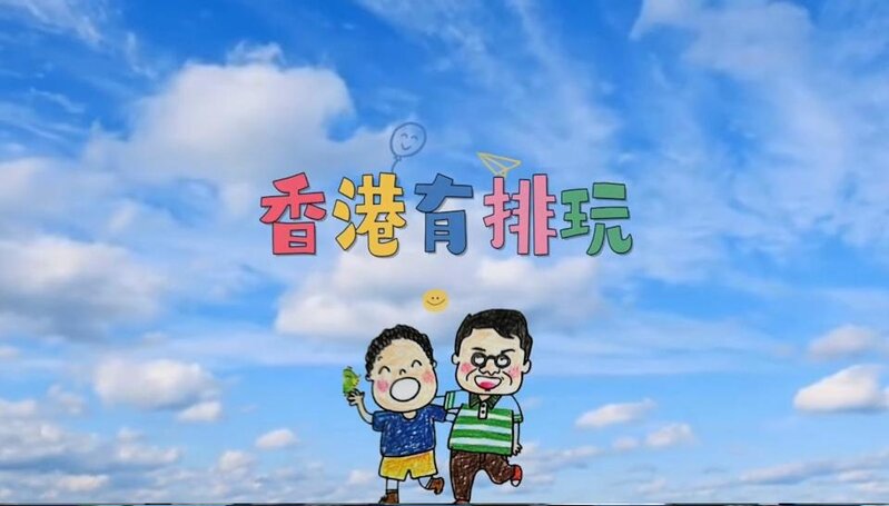 8 《小明返香港》.jpg