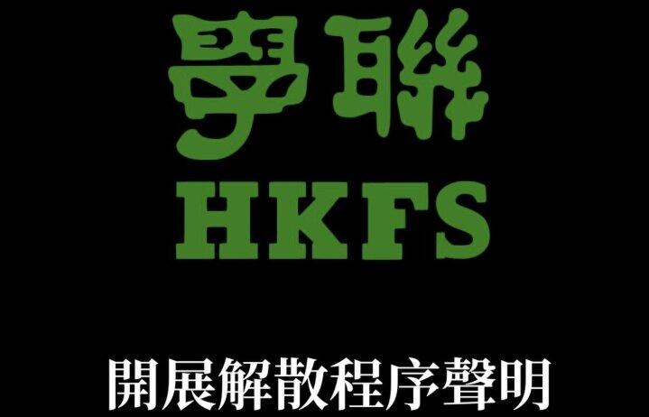 學聯解散︱68 年歷史結束 今宣布展開解散程序：環境變化、壓力嚴竣 惟今生無悔.jpg