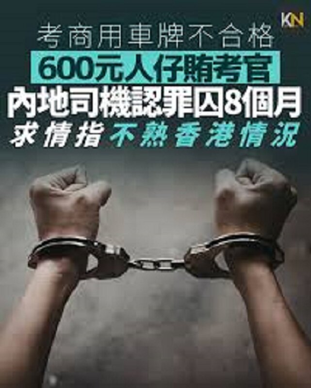考牌不合格600元人仔賄考官 內地貨車司機認罪囚8個月 求情稱不熟香港情況.jpg