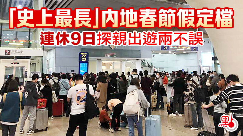 史上最長春節假期 內地民眾出遊氣氛濃厚.jpg