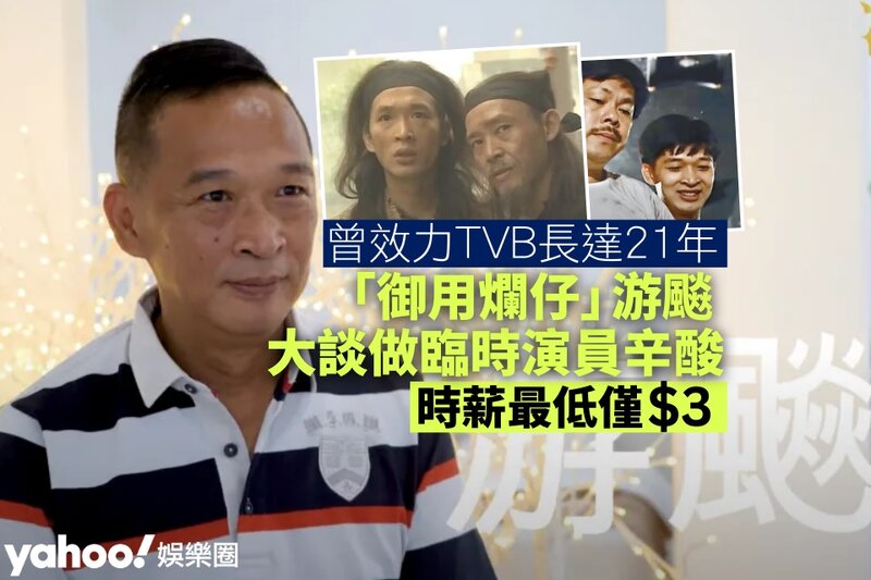 1 前TVB綠葉演員游飈曾拍逾百部劇集被封「御用爛仔」 大談當年辛酸最低3元時薪.jpg