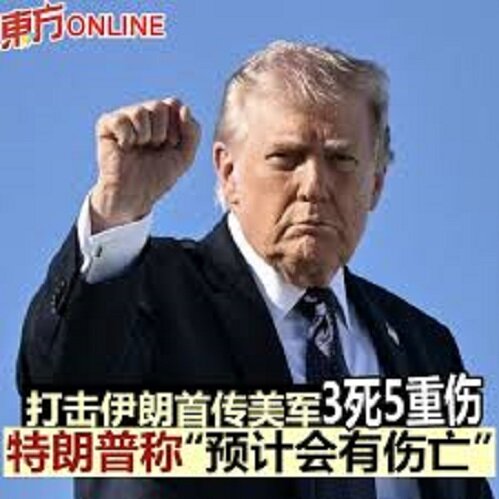 特朗普：三名美軍士兵喪生 伊朗新領導層希望對話.jpg