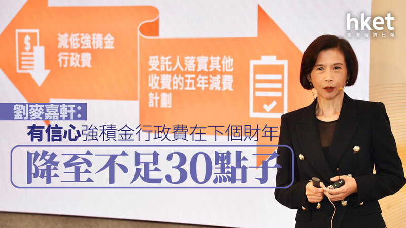 積金局：續推動強積金減費 有信心5年內行政費降至0.2%-0.25%.jpg